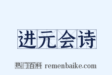 进元会诗是什么意思的图片